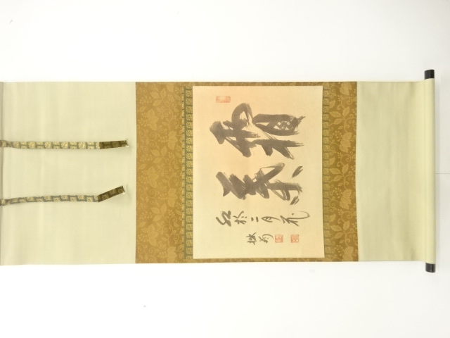 西忘庵　大木宗玄(拙斎)筆　「霜葉」　横物　肉筆紙本掛軸